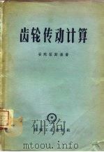 齿轮传动计算（1958 PDF版）