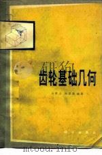 齿轮基础几何（1978 PDF版）