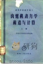 内燃机动力学构造与计算（1958 PDF版）