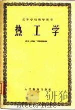 热工学（1960 PDF版）