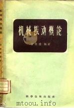 机械振动概论（1958 PDF版）