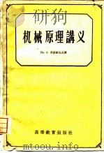 机械原理讲义（1959 PDF版）