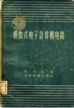 模拟式电子计算机电路（1958 PDF版）
