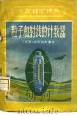 粒子和射线的计数器（1960 PDF版）