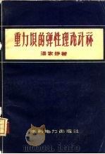 重力坝的弹性理论计算（1958 PDF版）