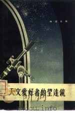 天文爱好者的望远镜（1958 PDF版）