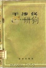 干涉仪（1957 PDF版）