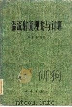 湍流射流理论与计算（1975 PDF版）