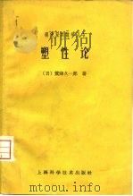 塑性论（1961 PDF版）