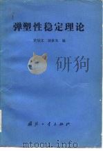 弹塑性稳定理论（1983 PDF版）