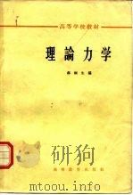 理论力学  第3版（1965 PDF版）