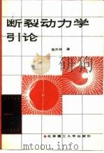 断裂动力学引论（1990 PDF版）