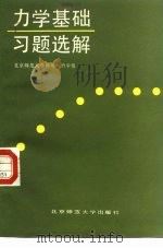 力学基础习题选解（1985 PDF版）