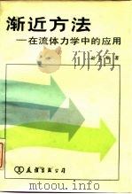 渐近方法（1983 PDF版）