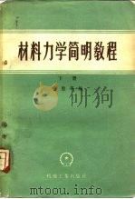 材料力学简明教程 下 1959 PDF电子版封面 金悫等编