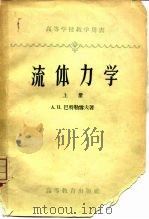流体力学  上（1958 PDF版）