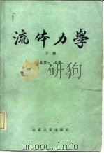流体力学  下（1983 PDF版）