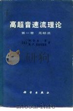 高超音速流理论  第1卷  无粘流（1979 PDF版）