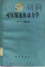 可压缩流体动力学（1986 PDF版）