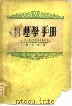 物理学手册（1955 PDF版）