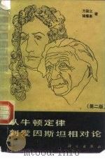 从牛顿定律到爱因斯坦相对论  第2版（1981 PDF版）