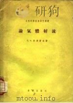 论气体射流（1955 PDF版）