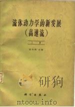 流体动力学的新发展  下  高速流（1959 PDF版）