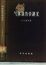 气体动力学讲义（1956 PDF版）