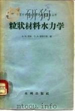 粒状材料水力学（1957 PDF版）
