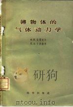 薄物体的气体动力学（1958 PDF版）