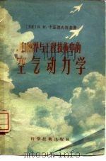 自然界与工程技术中的空气动力学（1957 PDF版）