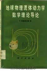地球物理流体动力学数学理论导论（1985 PDF版）