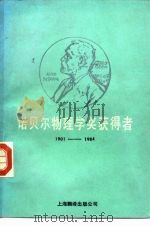 诺贝尔物理学奖获得者  1901-1984（1985 PDF版）