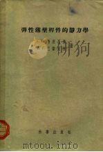 弹性薄壁杆件的静力学（1955 PDF版）