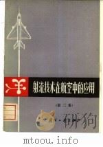 射流技术在航空中的应用  第2集（1970 PDF版）