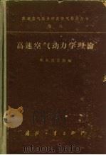 高速空气动力学理论（1960 PDF版）