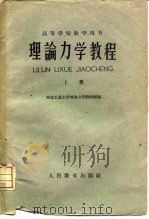 理论力学教程  上（1960 PDF版）