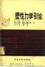 塑性力学引论（1982 PDF版）