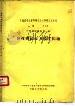 中国科学院数学研究所力学研究室专刊  乙种  第1号  弹性圆薄板大挠度问题（1954 PDF版）