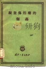 凝聚体炸药的爆轰（1959 PDF版）
