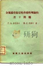 金属扁壳稳定性非线性理论的若干问题（1959 PDF版）