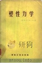 塑性力学（1957 PDF版）