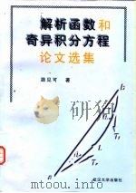 解析函数和奇异积分方程论文选集（1998 PDF版）