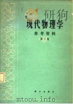 现代物理学参考资料  第3集（1978 PDF版）