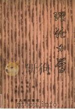 理论力学  上（1982 PDF版）