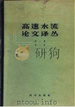 高速水流论文译丛  第1辑  第2册（1958 PDF版）