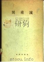 异重流（1957 PDF版）