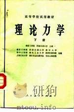 理论力学  下（1979 PDF版）