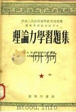 理论力学习题集（1953 PDF版）