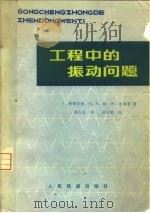 工程中的振动问题 1978 PDF电子版封面 15043·6123 (美)铁摩辛柯(S.Timoshenko)编;胡人礼译